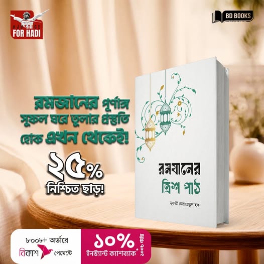 “রমজানের পূর্ণাঙ্গ সুফল ঘরে তুলার প্রস্তুতি হোক এখন থেকেই!”