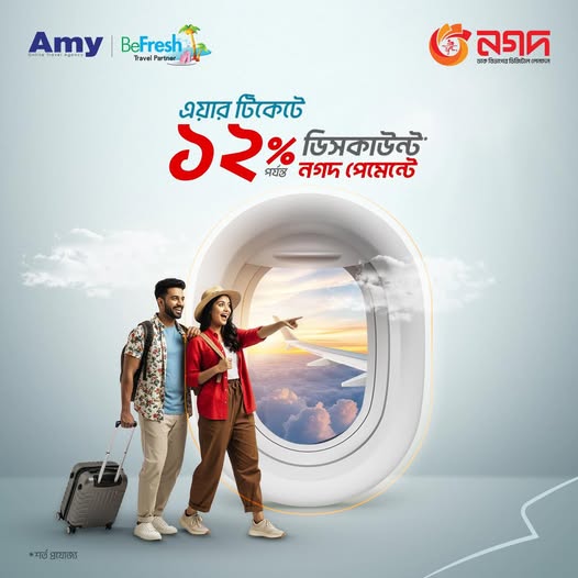 ট্যুরে যেতে এয়ার টিকেটে ডিসকাউন্ট খুঁজছেন? 
