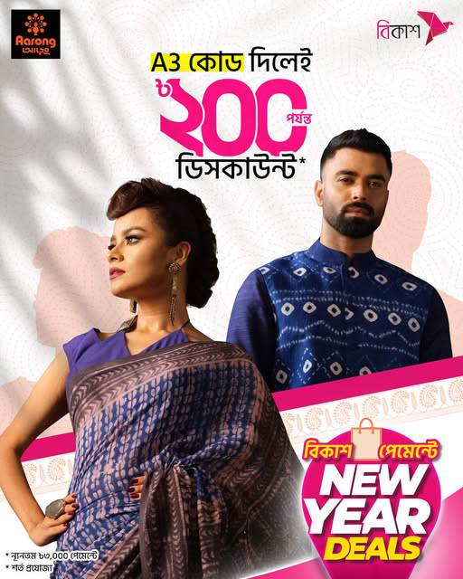  আড়ং-এর নির্দিষ্ট আউটলেটে 'A3' কোড দিয়ে পেমেন্ট করলেই পাচ্ছেন ৳২০০ পর্যন্ত ডিসকাউন্ট!