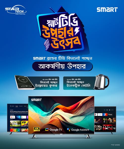 স্মার্ট টিভি উপহার উৎসব