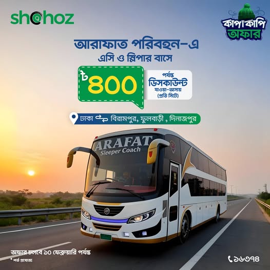 Shohoz-এর কাপাকাপি অফারেআরাফাত পরিবহনের এসি ও স্লিপার কোচে ৳৪০০ পর্যন্ত ছাড়