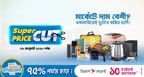 মার্কেটে দাম বেশী? রকমারিতেই ফুটবে স্বস্তির হাসি।