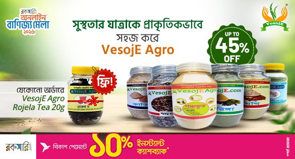 সুস্থতার যাত্রাকে প্রাকৃতিকভাবে সহজ করে VesojE Agro