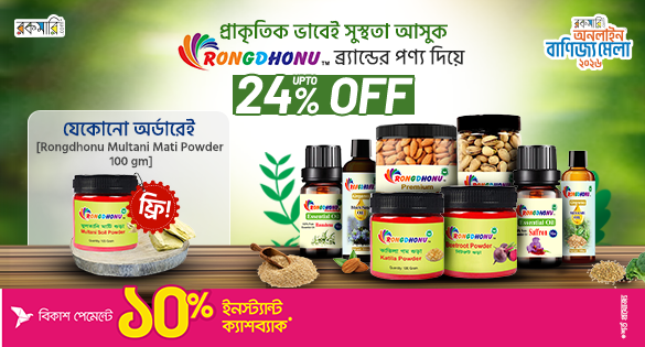  প্রাকৃতিক ভাবেই সুস্থতা আসুকRONGDHONU.. ব্র্যান্ডের পণ্য দিয়ে UPTO 24% OFF