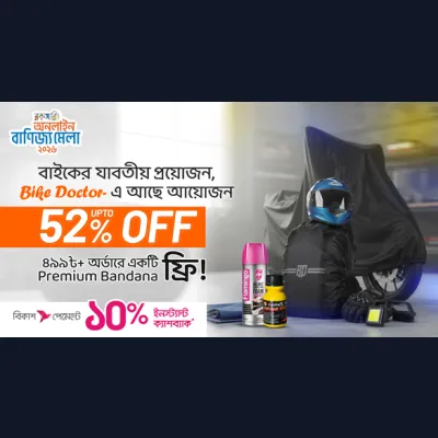 বাইকের যাবতীয় প্রয়োজন, Bike Doctor-এ আছে আয়োজন UPTO 52% OFF