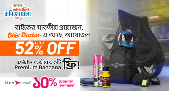 বাইকের যাবতীয় প্রয়োজন, Bike Doctor-এ আছে আয়োজন UPTO 52% OFF
