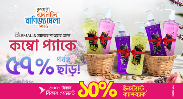 ২০২৬ THE DERMALIX ব্র‍্যান্ডের শাওয়ার জেল কম্বো প্যাকে ৫৭% পর্যন্ত ছাড়!
