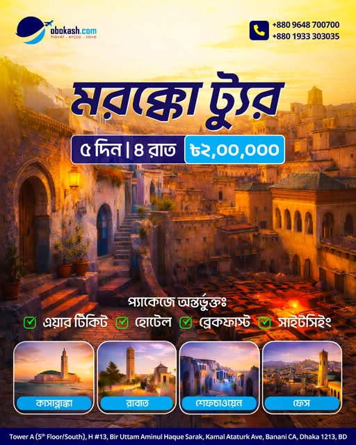  এক্সক্লুসিভ মরক্কো ট্যুর