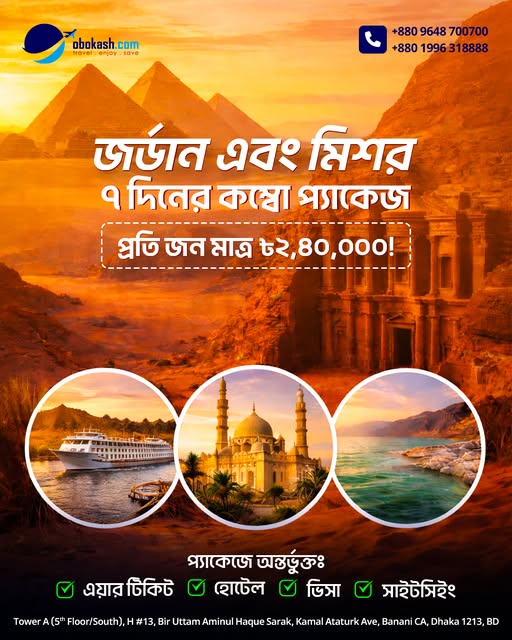  জর্ডান ও মিশর ট্যুর প্যাকেজ 