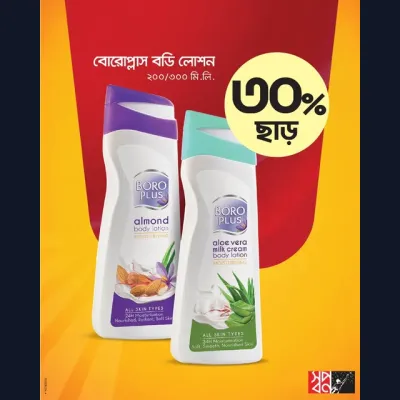 ফুরিয়ে যাওয়ার আগেই সবার আগে লুফে নিন! বোরোপ্লাস বডি লোশন ২০০/৩০০ মি. লি. এ ৩০% ছাড়! 