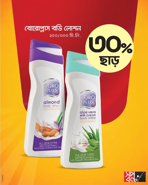 ফুরিয়ে যাওয়ার আগেই সবার আগে লুফে নিন! বোরোপ্লাস বডি লোশন ২০০/৩০০ মি. লি. এ ৩০% ছাড়! 
