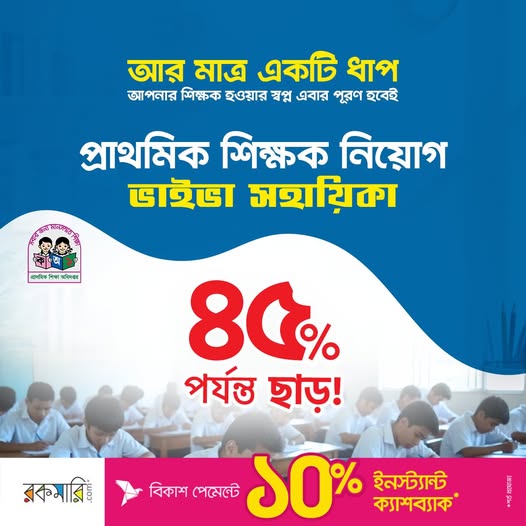 আপনার শিক্ষক হওয়ার স্বপ্ন এবার পূরণ হবেই! 