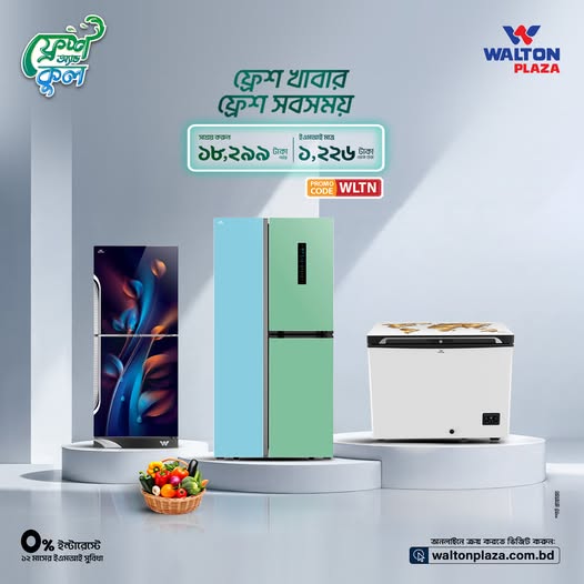 ওয়ালটন ফ্রিজ পরিবারের যত্নে খাবারের গুণগতমান অটুট রাখে।
