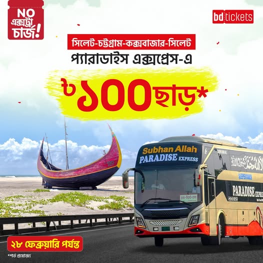 bdtickets-এ কাটুন প্যারাডাইস এক্সপ্রেস-এর বাসটিকেট, আর প্রতি সিটে পেয়ে যান ১০০ টাকা ছাড়! 