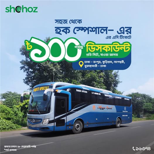 হক স্পেশাল-এর স্মুথ লং জার্নি, জানালার পাশের সিট আর টিকেটে ৳১০০ পর্যন্ত ডিসকাউন্ট- এই কম্বোটা একদম skip করার মতো না!!!