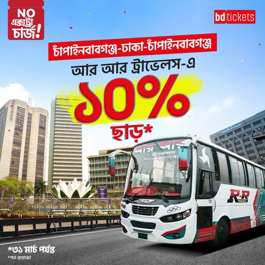 bdtickets-এ কাটুন আর আর ট্রাভেলস-এর বাসটিকেট, আর প্রতি সিটে পেয়ে যান ১০% ছাড়! অফারটি পেতে চাঁপাইনবাবগঞ্জ-ঢাকা-চাঁপাইনবাবগঞ্জ রুটের টিকেট কাটুন জলদি!