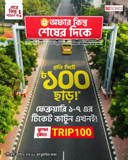 ফেব্রুয়ারি ১-৭ তারিখের অগ্রিম বাসটিকেটে দুর্দান্ত অফার! bdtickets-এ Coupon Code: TRIP100 ব্যবহার করলেই প্রতি সিটে পাচ্ছেন ১০০ টাকা ছাড়! তাই সময় থাকতেই টিকেট কেটে ফেলুন জলদি!