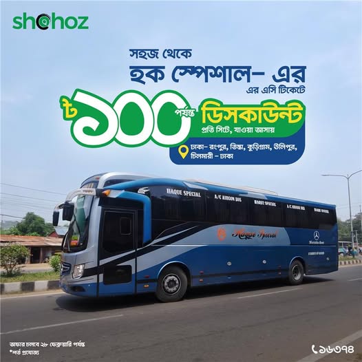 "লং জার্নি কিন্তু ঝামেলা ফ্রি চাই? 