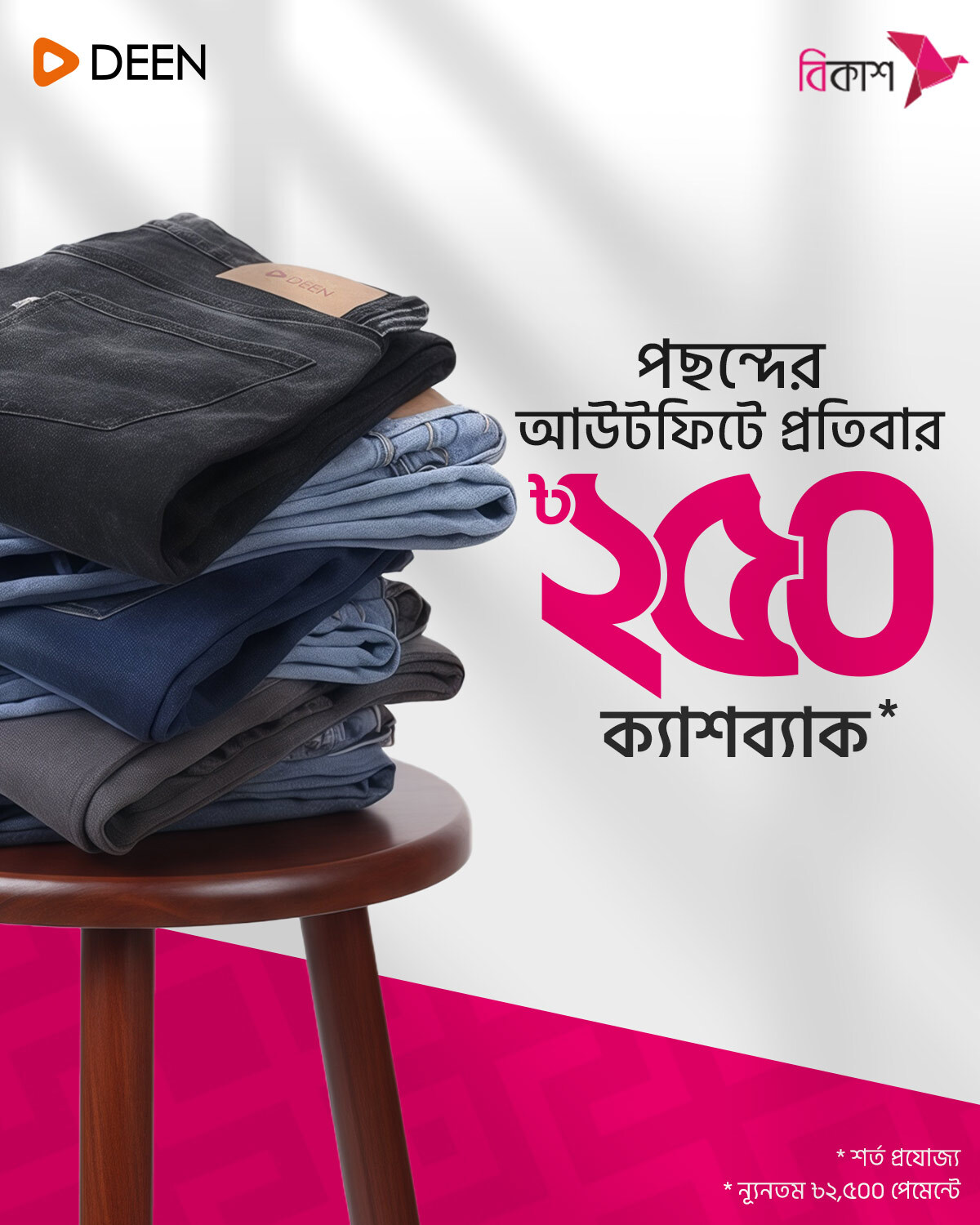 জিন্সের সাথে ম্যাচিং অ্যাক্সেসরিজ শপিং চলবে বিকাশ পেমেন্টে!