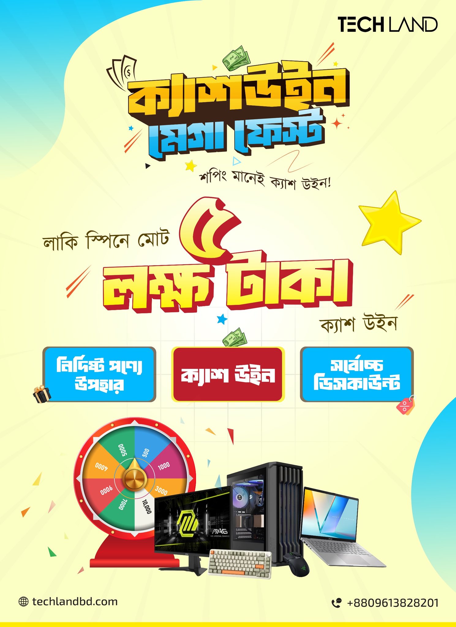 শুধু হয়ে গেল ক্যাশ উইন মেগা ফেস্ট!