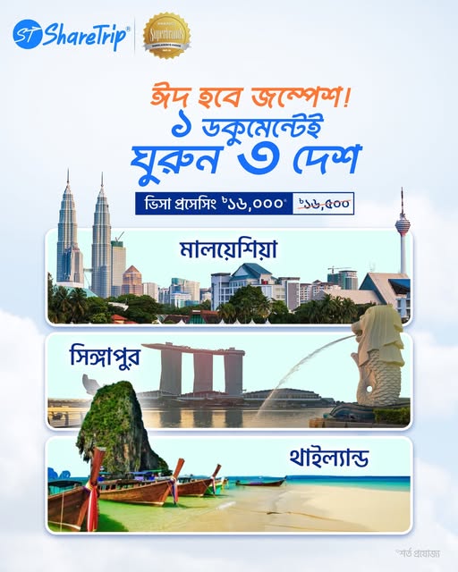 এই ঈদে ভ্রমণ হোক ট্রিপল!