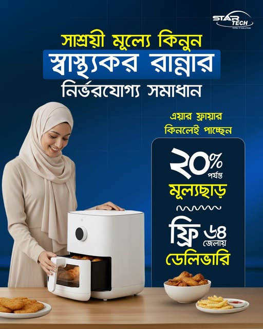 স্টার টেক থেকে যেকোনো এয়ার ফ্রায়ার কিনলেই পাচ্ছেন সর্বোচ্চ ২০% পর্যন্ত মূল্যছাড়।