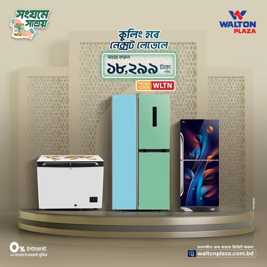 স্টাইলিশ ডিজাইন, অ্যাসথেটিক লুক ও অ্যাডভান্সড ফিচার্সসহ ওয়ালটন ফ্রিজ শুধু ঘরে না, লাইফেও আপনাকে এগিয়ে রাখবে নেক্সট লেভেলে।