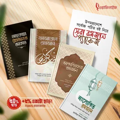 উপমহাদেশে সর্বোচ্চ পঠিত বই নিয়ে সাজানো 'সেরা রমজান প্যাকেজ'