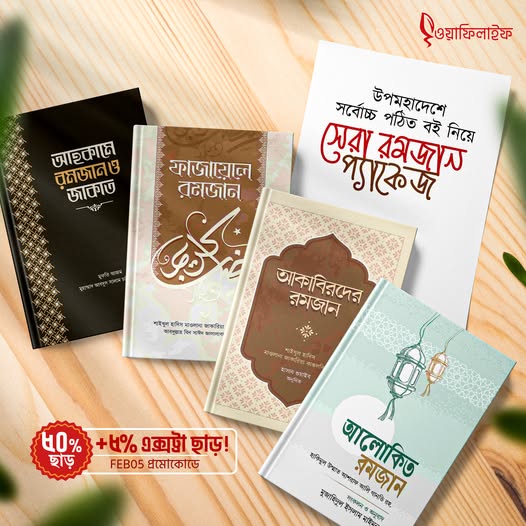 উপমহাদেশে সর্বোচ্চ পঠিত বই নিয়ে সাজানো 'সেরা রমজান প্যাকেজ'