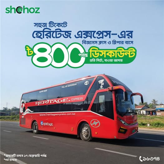 আপনি কি আরামদায়ক ভ্রমণের সাথে বাড়তি সাশ্রয় খুঁজছেন?