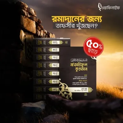 রমাদানের জন্য তাফসীর খুঁজছেন?