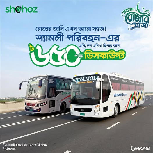 রোজার জার্নি এখন ডাবল কমফোর্ট, ডাবল সেভিংস!