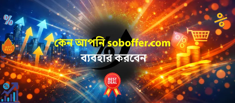 soboffer.com কী এবং soboffer.com কেন ব্যবহার করবেন? - bangla