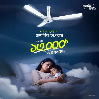 চলছে স্টার টেক Ceiling Fan Deal!