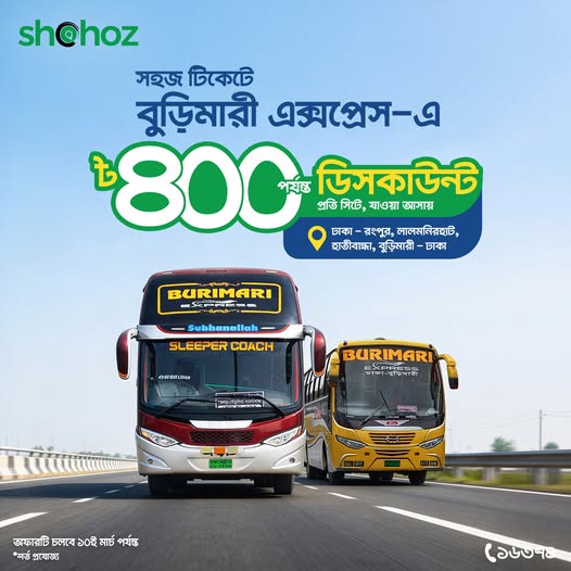 বুড়িমারী এক্সপ্রেসে ভ্রমণ এখন আরও স্মার্ট।