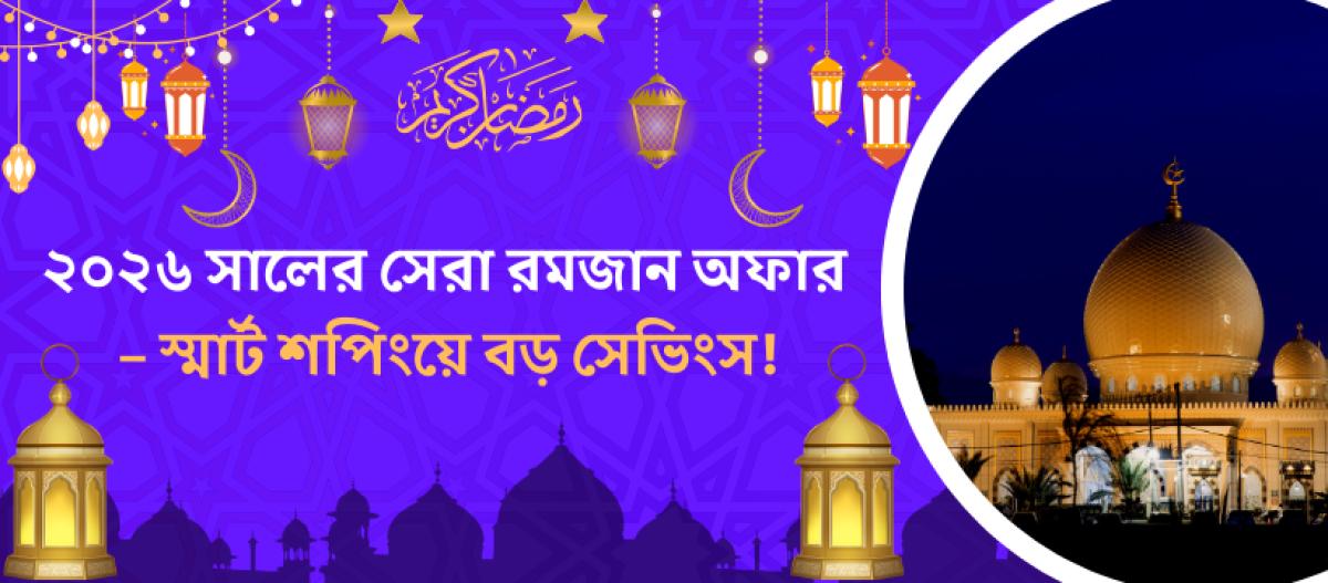 ২০২৬ সালের সেরা রমজান অফার – স্মার্ট শপিংয়ে বড় সেভিংস!