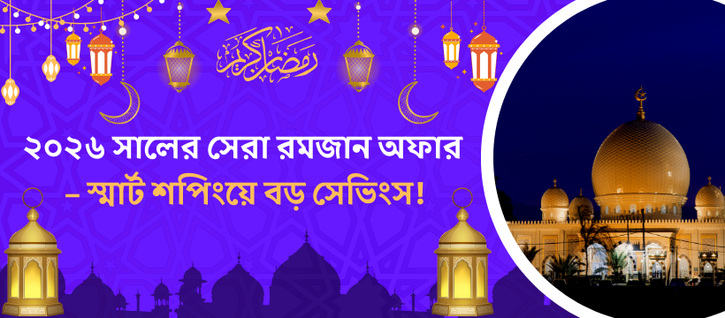 ২০২৬ সালের সেরা রমজান অফার – স্মার্ট শপিংয়ে বড় সেভিংস!