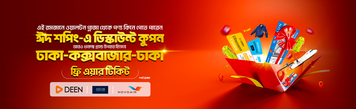 ওয়ালটন প্লাজায় চলছে রমজানের বিশেষ অফার!