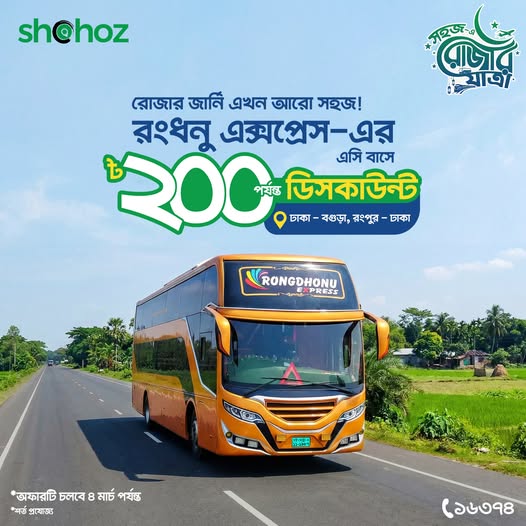 রোজার জার্নি মানেই এবার একটু smart save