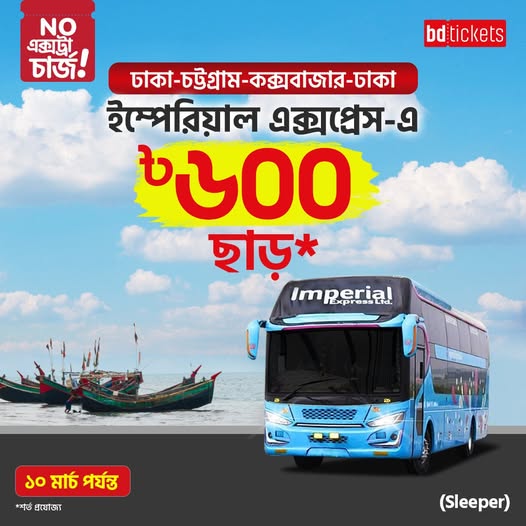 bdtickets-এ কাটুন ইম্পেরিয়াল এক্সপ্রেস-এর বাসটিকেট
