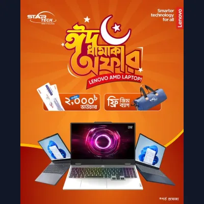 চলছে স্টার টেক LENOVO AMD EID DHAMAKA OFFER