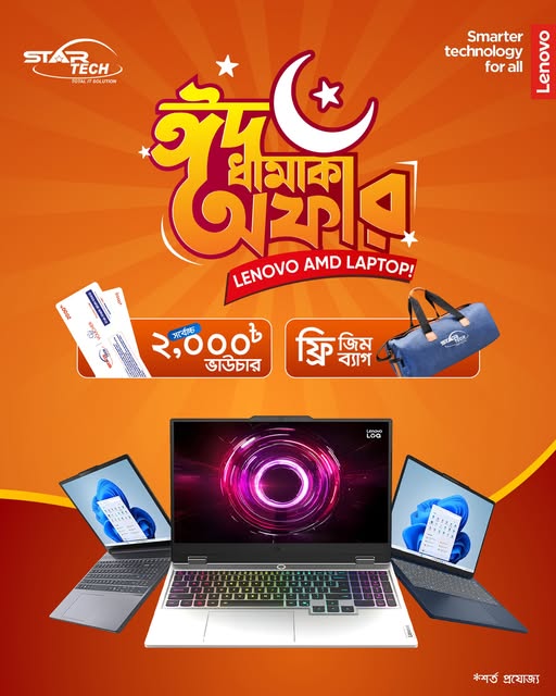 চলছে স্টার টেক LENOVO AMD EID DHAMAKA OFFER