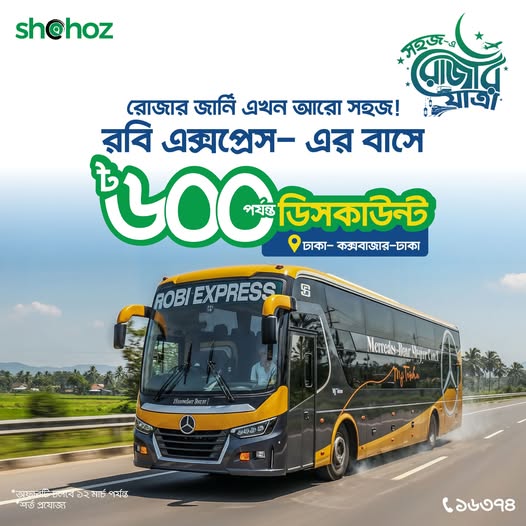 রোজার জার্নি এবার আরও easy