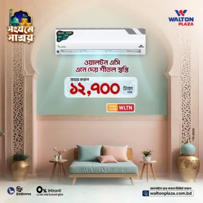 ওয়ালটন এসির সাথে রমজান কাটুক স্বস্তির শীতল ছোঁয়ায়