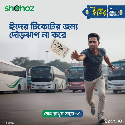 ঈদের টিকেটের জন্য আর দৌড়ঝাঁপ না