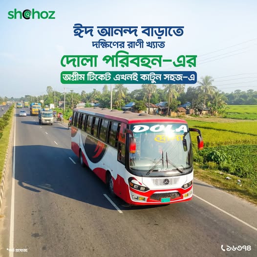 দোলা পরিবহন-এর ঈদের টিকেট কাটুন এখনই।