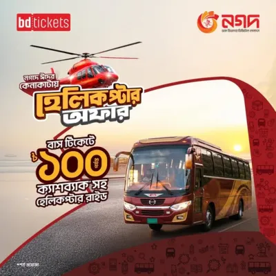 ১০০ পর্যন্ত ক্যাশব্যাক + হেলিকপ্টার রাইড জেতার সুযোগ bdtickets-এ!