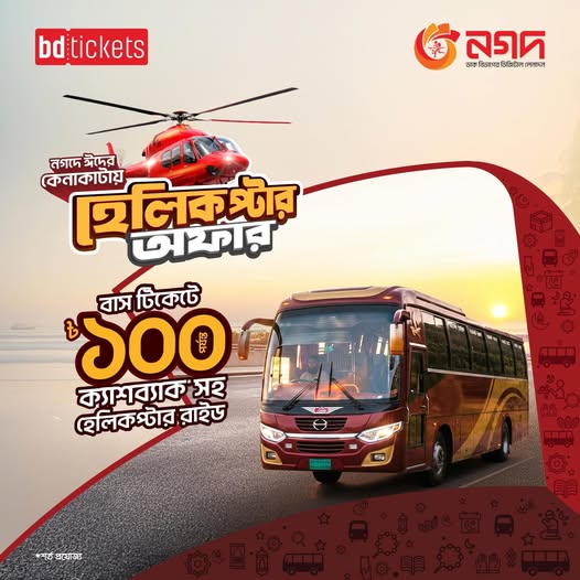 ১০০ পর্যন্ত ক্যাশব্যাক + হেলিকপ্টার রাইড জেতার সুযোগ bdtickets-এ!