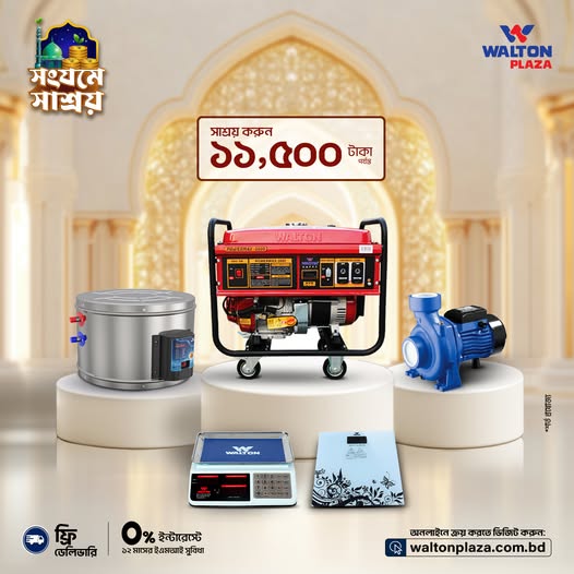 ওয়ালটন হার্ডওয়্যার ও স্যানিটারি সল্যুশন। আস্থা এবং নির্ভরতায় আপনার পাশে।