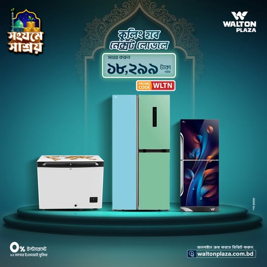 ওয়ালটন ফ্রিজের সাথে রমজান কাটুক সতেজ ও সুস্থতায়।